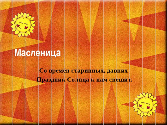 Широкая масленица. Презентация к занятию