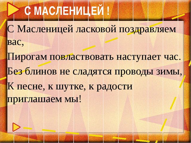 Широкая масленица. Презентация к занятию