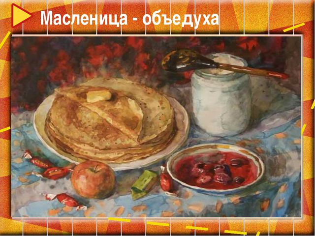 Широкая масленица. Презентация к занятию