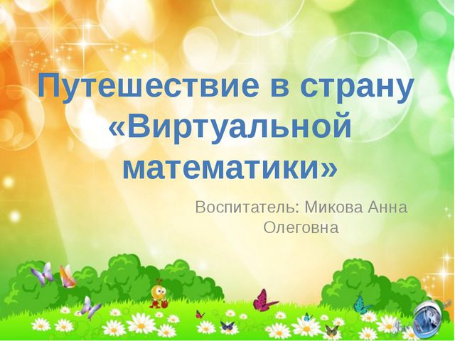 Презентация к занятию по математитике в старшей группе