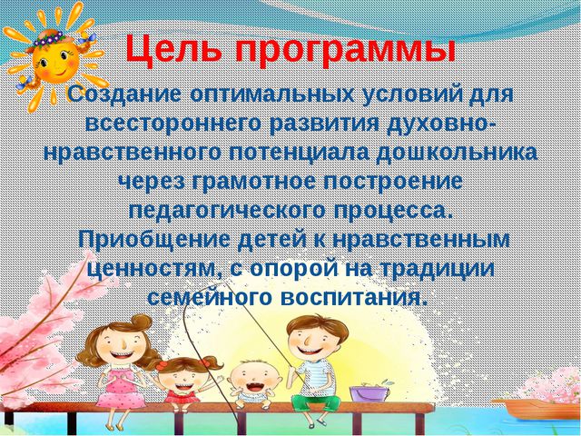 Программа по духовно-нравственному воспитанию. Познаем мир (для второй младшей группы)