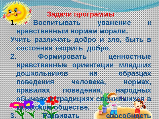 Программа по духовно-нравственному воспитанию. Познаем мир (для второй младшей группы)