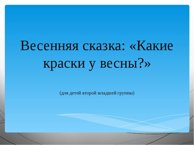 Какие краски у Весны? (познавательное развитие для младшего дошкольного возраста)