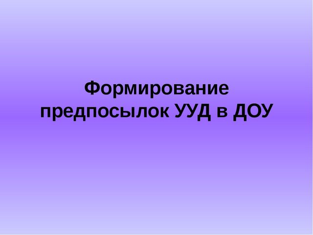 Формирование предпосылок УУД в ДОУ