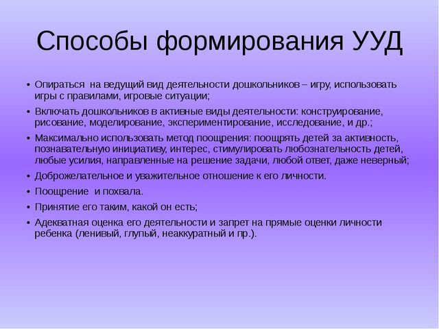 Формирование предпосылок УУД в ДОУ