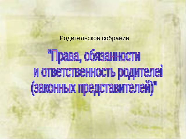 Права, обязанности и ответственность родителей. Презентация