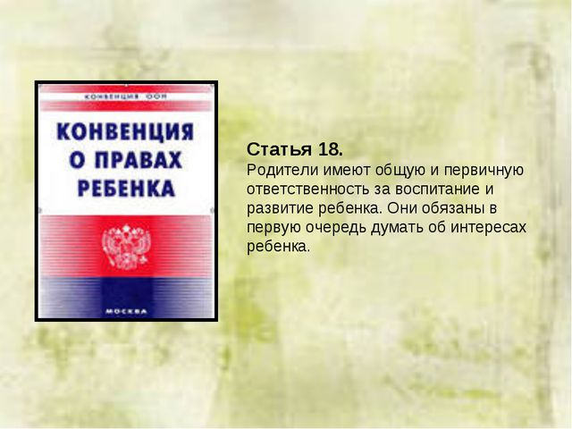 Права, обязанности и ответственность родителей. Презентация