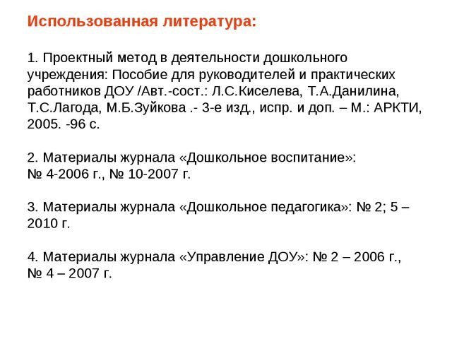 Метод проектов ДОУ