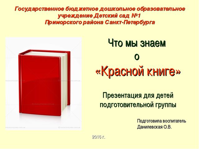 Красная книга. Презентация для детей