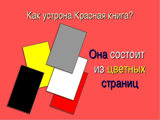 Красная книга. Презентация для детей