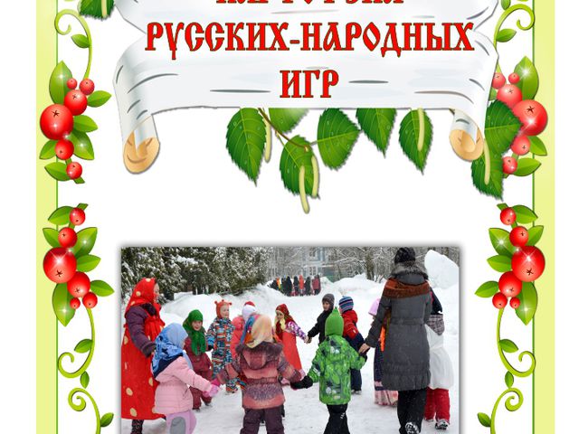 Картотека народных игр