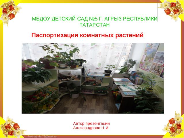 Паспорт комнатных растений