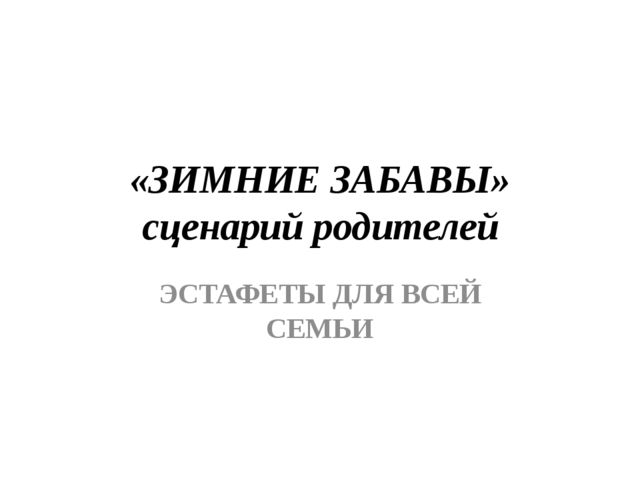 Зимние игры и забавы. Презентация