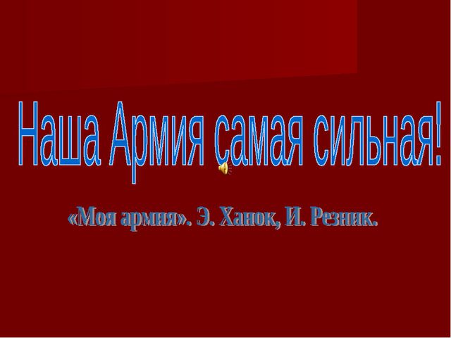 Самая сильная Армия. Презентация для детей