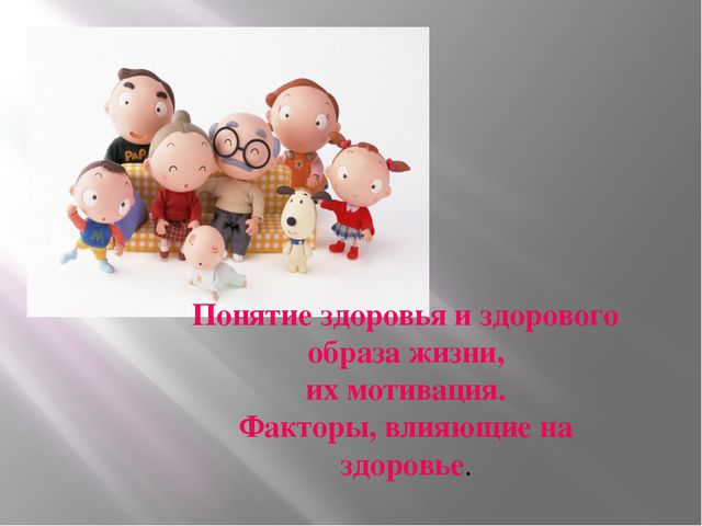 Понятие здоровья и здорового образа жизни, их мотивация
