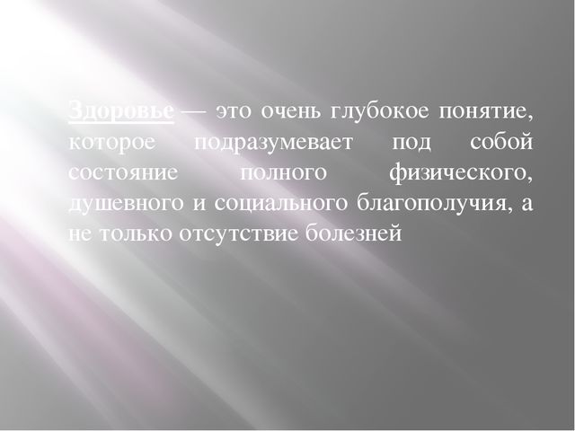 Понятие здоровья и здорового образа жизни, их мотивация