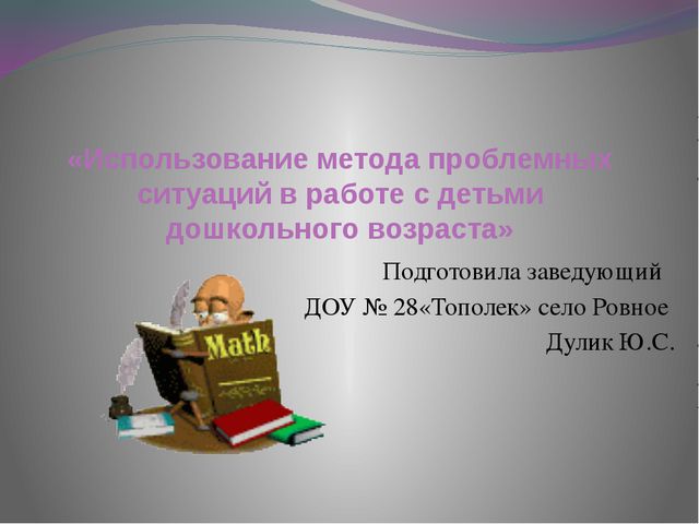 Использование метода проблемных ситуаций в работе с детьми дошкольного возраста