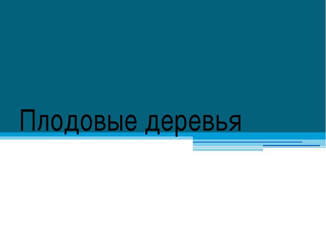 Плодовые деревья. Презентация для детей