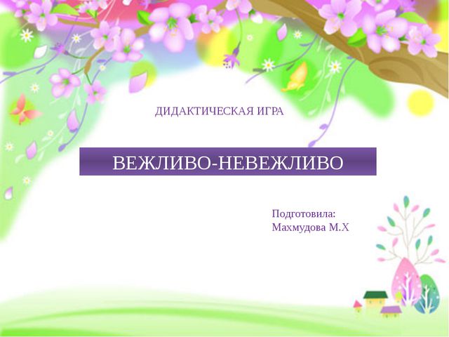 Вежливо-невежливо. Электронно-дидактическая игра (средняя группа)