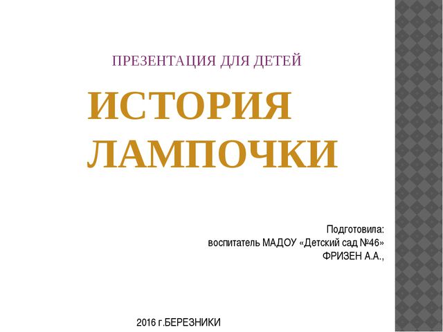 История лампочки. Презентация для детей