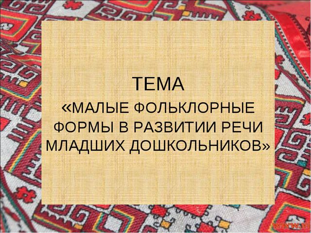 Малые фольклорные формы