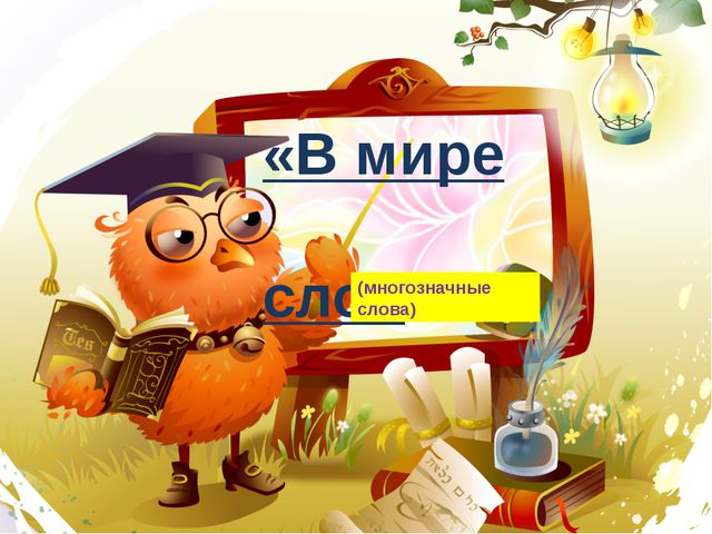 Многозначные слова. Презентация для дошкольников