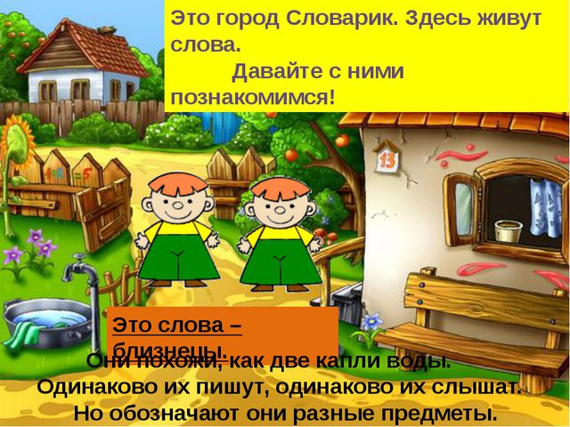 Многозначные слова. Презентация для дошкольников