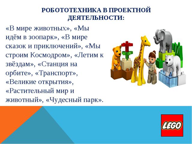Основы робототехники для детей дошкольного возраста