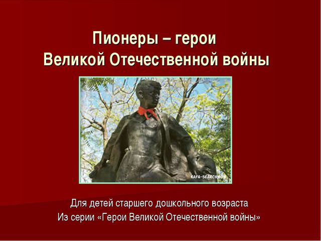 Пионеры-герои. Презентация для детей