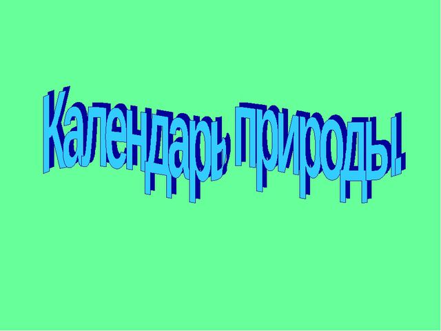 Календарь природы в детском саду