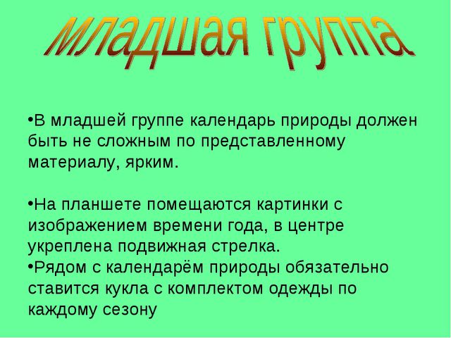 Календарь природы в детском саду