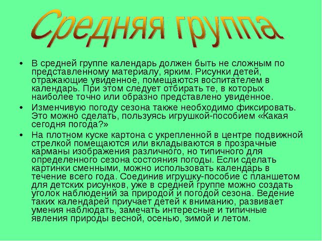 Календарь природы в детском саду