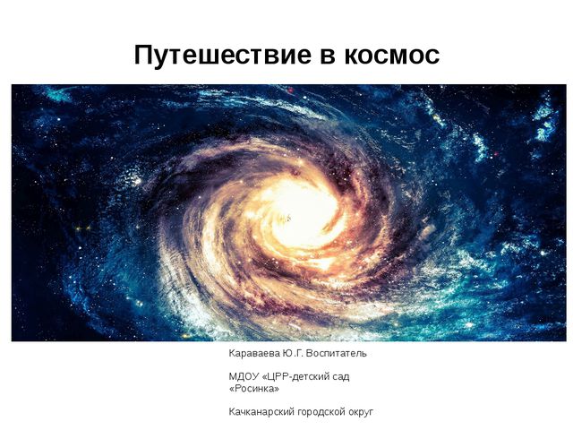 Путешествие в космос (для младших дошкольников)