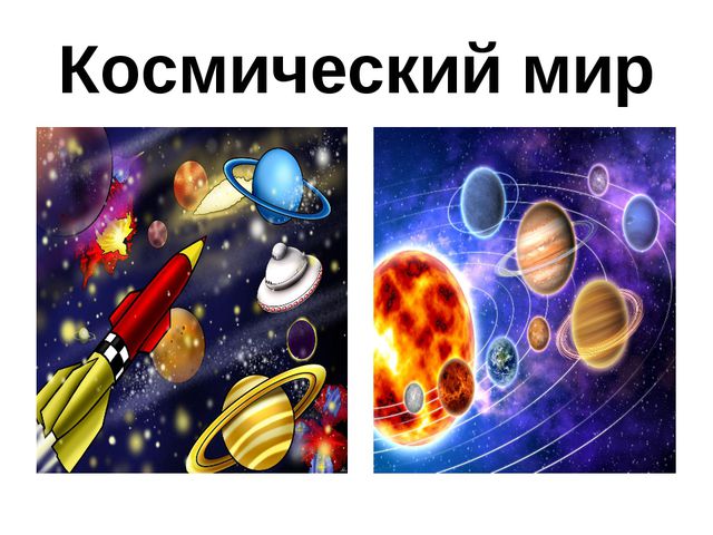 Путешествие в космос (для младших дошкольников)