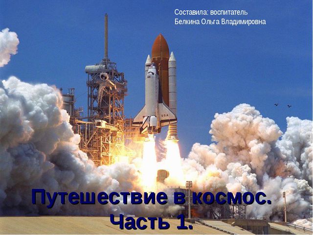 Путешествие в космос. Презентация для дошкольников