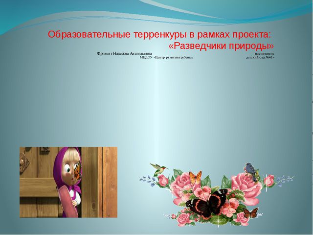 Образовательные терренкуры