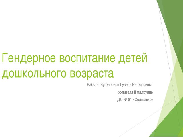 Гендерное воспитание детей дошкольного возраста. Презентация