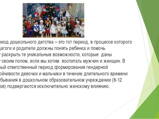 Гендерное воспитание детей дошкольного возраста. Презентация