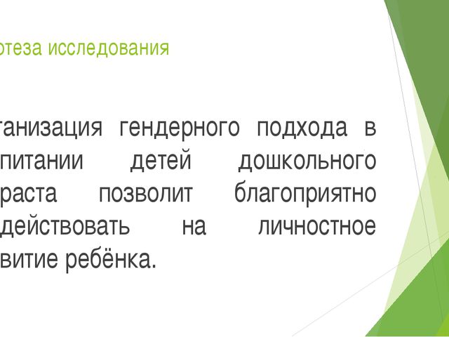 Гендерное воспитание детей дошкольного возраста. Презентация