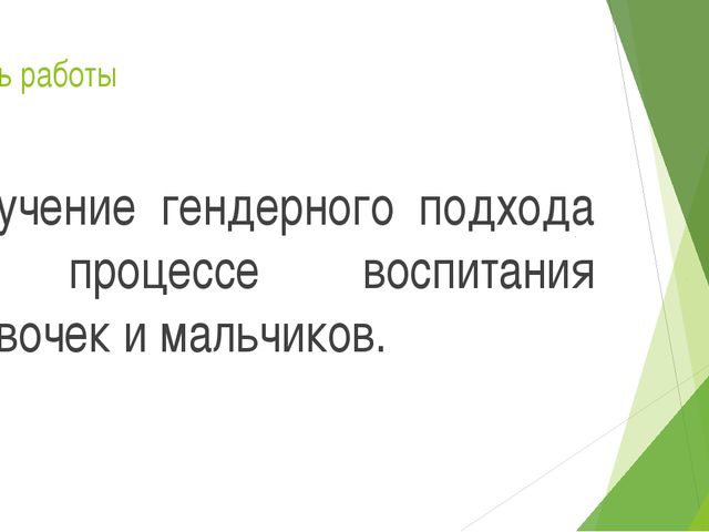 Гендерное воспитание детей дошкольного возраста. Презентация