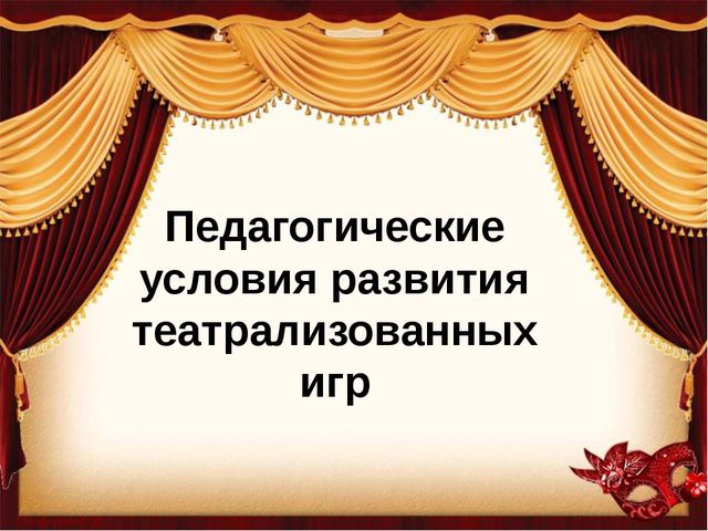 Педагогические условия развития театрализованных игр