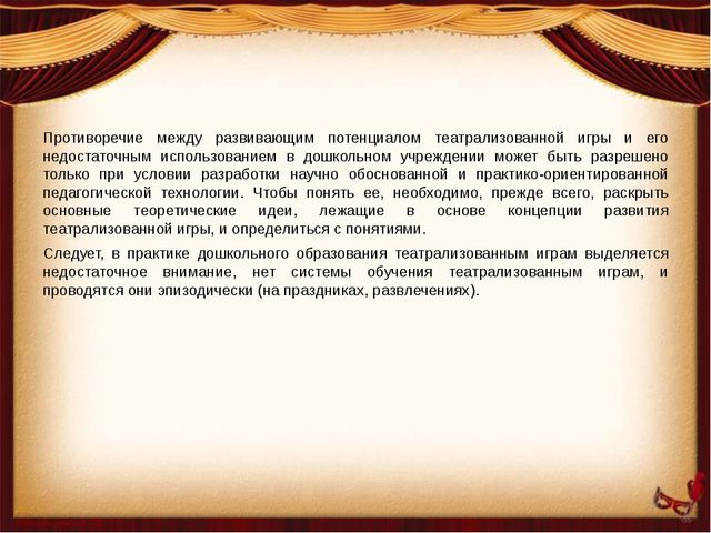Педагогические условия развития театрализованных игр