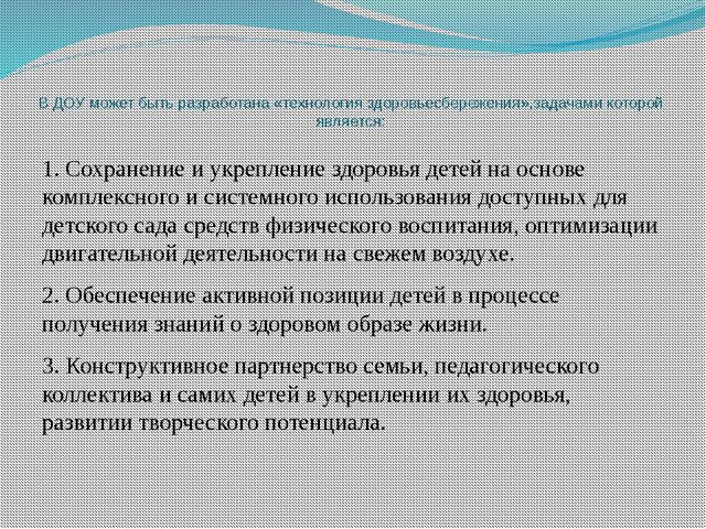 Презентация. Здоровье сберегающие технологии в детском саду