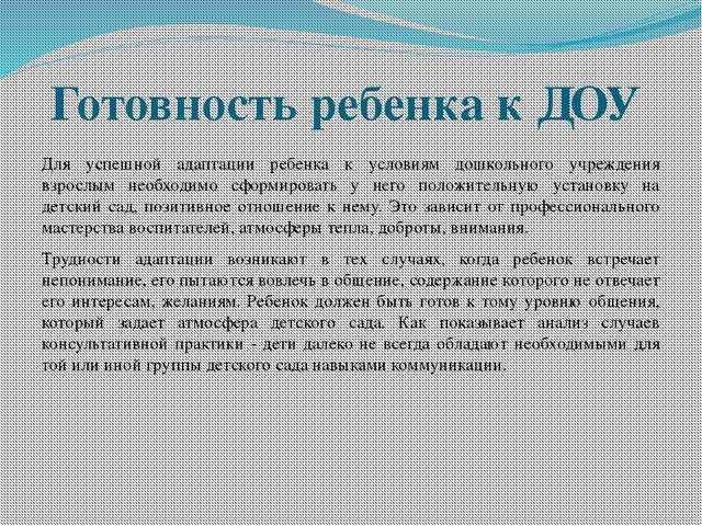 Психолого-педагогическое сопровождение ребёнка в процессе адаптации его к ДОУ