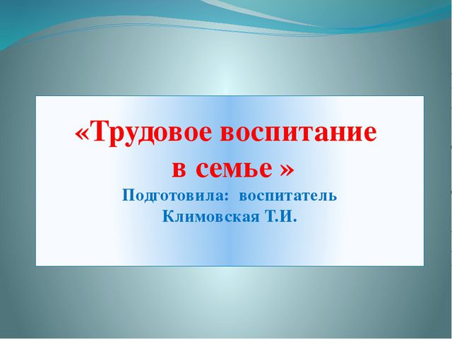Трудовое воспитание в семье. Презентация