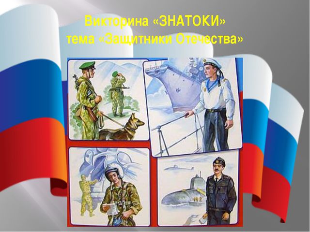 Знатоки. Презентация к викторине для детей 6-7 лет