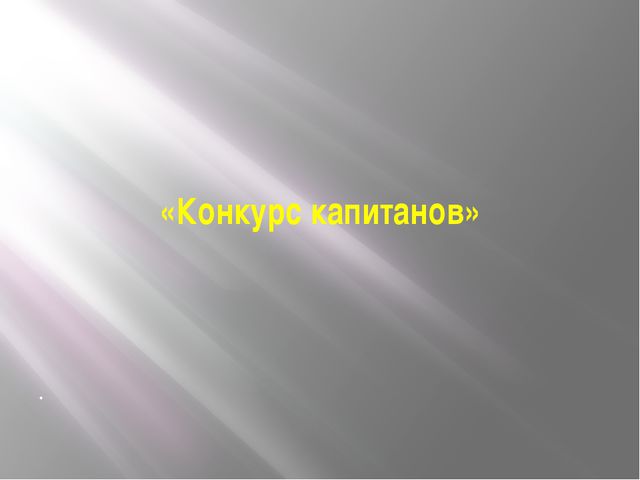 Знатоки. Презентация к викторине для детей 6-7 лет