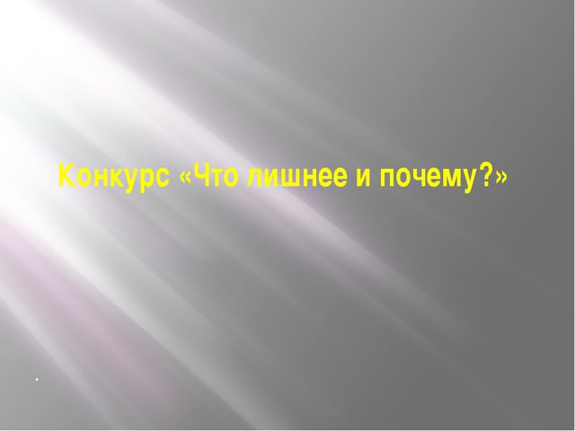 Знатоки. Презентация к викторине для детей 6-7 лет