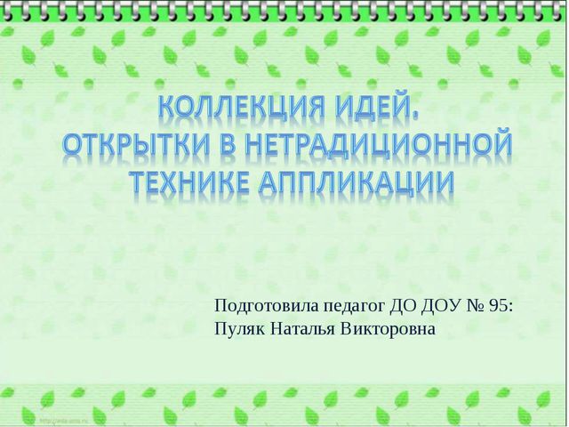 Открытки к праздникам в нетрадиционной технике аппликации