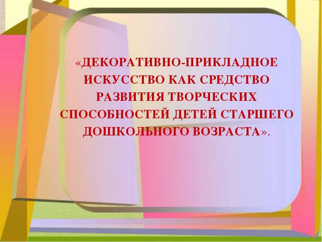 ДПИ, как средство развития творческих способностей детей